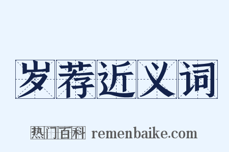 岁荐近义词是什么意思的图片